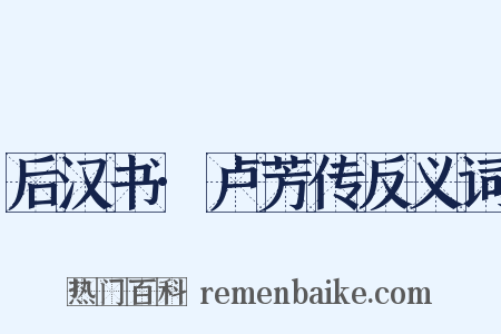 后汉书·卢芳传反义词是什么意思的图片